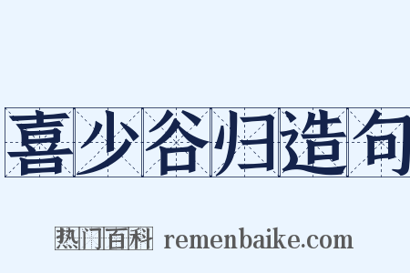 喜少谷归造句是什么意思的图片